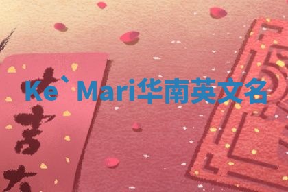 Ke`Mari华南英文名